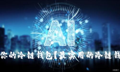 如何选择适合你的冷链钱包？最实用的冷链钱包推荐与评测