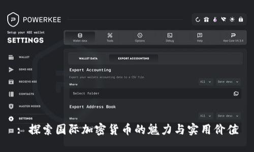 : 探索国际加密货币的魅力与实用价值