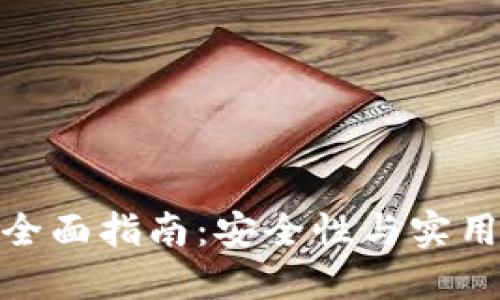 冷钱包软件的全面指南：安全性与实用性的完美结合