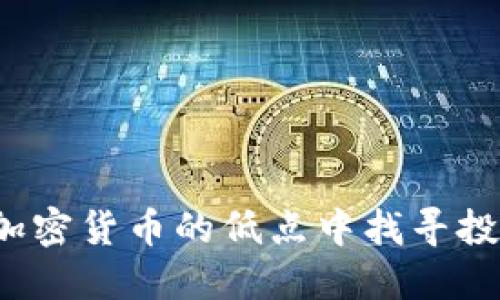 如何在加密货币的低点中找寻投资机会？