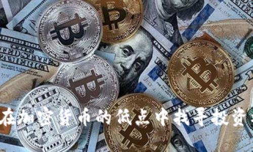如何在加密货币的低点中找寻投资机会？