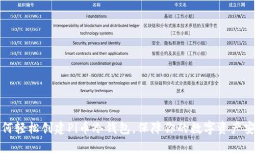 如何轻松创建Pi币冷钱包，保障你的数字资产安全