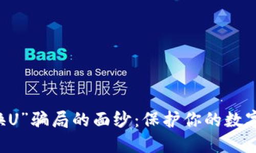 揭开“冷钱包换U”骗局的面纱：保护你的数字资产不再盲目