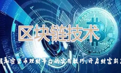 掌握加密货币理财平台的实用技巧，开启财富新篇章