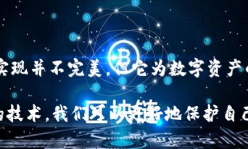 比特币冷钱包的概念和实现是伴随着比特币的诞生而逐渐发展的。为了更好地理解其出现的时间背景，我们需要回顾比特币的历史和相关技术的演进。

### 比特币的诞生

比特币于2009年1月3日由一位化名为中本聪（Satoshi Nakamoto）的人或团体首次发布。那时，比特币的网络和钱包应用都是为了支持这一新型数字货币的而创建的。然而，在初期，所有比特币用户主要是通过在线钱包进行交易和存储，基本没有意识到安全性的问题。

### 冷钱包的概念

冷钱包的定义是将私钥存储在不与互联网相连的设备或介质中，以增加资产安全性。虽然在比特币刚面世的时候，冷钱包这个术语并未被广泛使用，但用户自然地开始寻找更安全的方式来存储他们的比特币。

### 冷钱包的早期实现

最早的冷钱包实现可以追溯到比特币的早期版本。早在2009年，用户已开始使用纸质钱包作为一种存储比特币的方式。通过将比特币地址和对应的私钥打印在纸上，用户能够将其保存在一个物理环境中，避免了在线存储带来的风险。这种方法虽粗糙，但实质上已经具备了冷钱包的基本特征。

### 冷钱包发展历程

随着比特币用户的增加和市场的逐渐成熟，冷钱包的概念也开始演变。

硬件冷钱包的兴起

大约在2013年，硬件冷钱包的概念开始浮现。钱包制造商如Ledger和Trezor为用户提供了更简便和安全的解决方案。这些硬件钱包通过专门设计的设备存储私钥，有效隔绝了病毒和恶意攻击。

冷钱包的安全优势

使用冷钱包的主要优势是其安全性。由于冷钱包不连接互联网，存储在冷钱包中的资产不容易受到黑客攻击。用户可以离线生成交易，并在完全安全的环境中签署这笔交易，从而进一步保护自己的资产。

个人经历与思考

记得我在第一次接触比特币时，对如何安全存储自己的数字货币感到很困惑。我试过使用在线钱包，但心里总是惶惶不安。后来，我了解到冷钱包的概念，我决定尝试将我的比特币转移到纸钱包。尽管那时我认为纸钱包有些原始，但它确实让我感觉更安全。

后来，随着市场上硬件钱包的出现，这让我可以方便地存储比特币而无需担心被黑客攻击。我开始意识到，选择适合自己的存储方式是保护资产的重要一步。

文化与冷钱包的关系

在比特币不断发展和全球化的过程中，冷钱包的使用也反映了人们对数字资产保护意识的上升。无论在东方还是西方，越来越多的投资者认识到，如何安全地管理自己的资产是数字经济时代必须面对的挑战。

在一些文化背景中，储蓄和资产保护的观念深入人心，这使得冷钱包的接受度不断提高。特别是在一些经济不稳定的国家，人们更倾向于使用冷钱包来保护他们的财富，以应对潜在的货币贬值和金融危机。

### 结论

冷钱包作为比特币和其他数字货币安全存储的有效形式，随着比特币的普及而逐渐发展成为一个重要的工具。虽然冷钱包的早期实现并不完美，但它为数字资产的安全存储奠定了基础。通过理解冷钱包的发展历程和安全优势，我们可以更好地把握数字货币的存储策略，确保我们的资产安全。

在这个数字经济快速发展的时代，冷钱包的概念仍然在不断演进，但它的核心价值始终未变，那就是安全。通过不断学习和适应新的技术，我们可以更好地保护自己的财富，迎接未来的挑战。