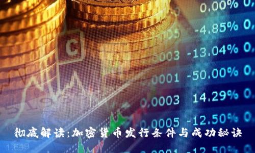 彻底解读：加密货币发行条件与成功秘诀