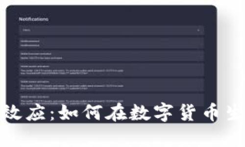 加密货币网络效应：如何在数字货币生态中取得成功