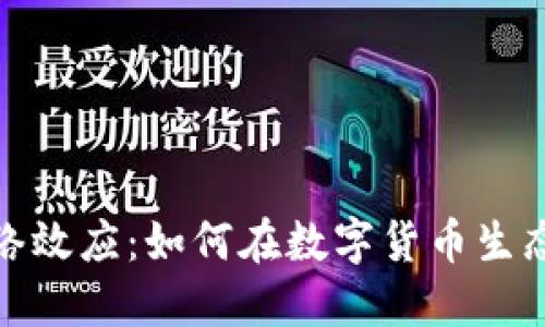 加密货币网络效应：如何在数字货币生态中取得成功