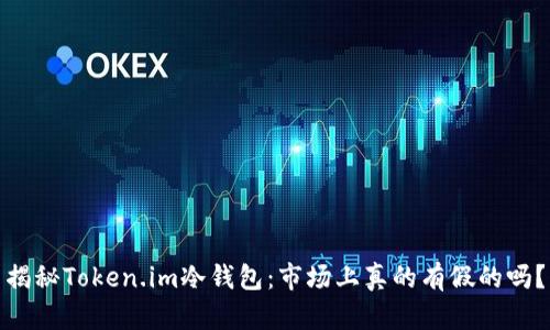 揭秘Token.im冷钱包：市场上真的有假的吗？