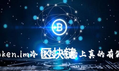 揭秘Token.im冷钱包：市场上真的有假的吗？