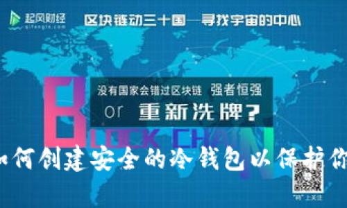 深入解析：如何创建安全的冷钱包以保护你的数字资产