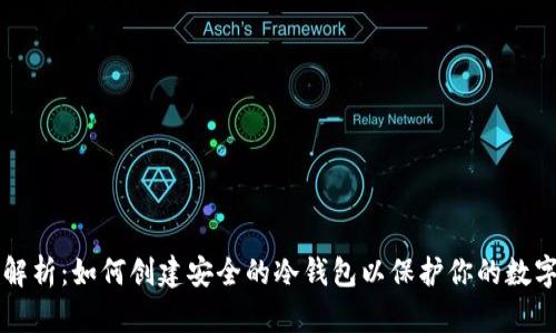 深入解析：如何创建安全的冷钱包以保护你的数字资产