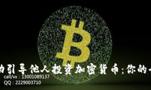如何成功引导他人投资加密货币:你的全面指南