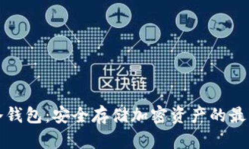 库神冷钱包：安全存储加密资产的最佳选择