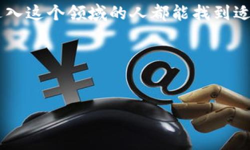 库神 Touch（KUSHTouch）是一种硬件钱包，旨在为用户提供安全、便捷的数字货币存储解决方案。为了更好地理解库神 Touch 是否属于冷钱包，我们先来定义一下冷钱包的概念。

什么是冷钱包？
冷钱包通常指的是一种不与互联网连接的数字资产存储方式。它的主要优势在于安全性极高，因为它避免了黑客攻击和恶意软件的威胁。冷钱包可以是硬件设备，也可以是纸质钱包，前者用来存储私钥的专用设备，后者则是将私钥写在纸上并妥善保存。

库神 Touch 的特点
库神 Touch 是一种硬件钱包，用户可以将其连接到计算机或手机，通过专用的应用程序进行加密货币的管理。库神 Touch 具有以下几个主要特点：
ul
  listrong安全性：/strong库神 Touch 使用高级加密技术来保护用户的私钥，私钥不会在互联网上传输，因此其安全性较高。/li
  listrong用户友好：/strong库神 Touch 采用简单易用的界面，使得即使是新手用户也能轻松上手。/li
  listrong多种货币支持：/strong库神 Touch 支持多种主流数字货币，让用户能够在一个设备上管理多个钱包。/li
/ul

库神 Touch 是冷钱包吗？
是的，库神 Touch 可以被归类为冷钱包的一种。尽管在使用时可能需要暂时连接到互联网，但在实际存储资产时，私钥始终保留在设备内部，不会被传输到网络上。这种方式有效地降低了在线钱包所面临的风险。

个人经历与观点
谈到数字货币钱包，我想起了我第一次接触加密货币的那段时间。我记得当时对货币的理解还很有限，身边的朋友告诉我一定要用冷钱包来存储我的资产。他们给我介绍了一些硬件钱包，但由于价格较高，我一开始犹豫不决。后来我意识到，虽然一开始的投入可能较大，但相较于潜在的风险和损失，这个投资是非常值得的。
在对比了市场上的几个产品后，我选择了库神 Touch。它不仅价格适中，而且口碑良好。一开始使用时我有些紧张，担心操作失误会导致我丢失所有的资产，但经过几次试用后，我逐渐熟悉了它的操作逻辑。我印象深刻的是，它的界面设计非常直观，几乎不需要阅读复杂的使用手册。

冷钱包的市场前景
随着数字货币的不断普及，越来越多的人开始关注如何安全地存储他们的数字资产。冷钱包作为最安全的存储方式，市场需求将持续增长。用户对安全性、隐私保护的关注，使得硬件钱包的市场前景十分广阔。同时，市场上的竞争也在慢慢加剧，各种品牌的硬件钱包层出不穷，用户在选择时也有了更多的选择。
我常常建议身边刚刚入圈的朋友，选择一个安全且易于操作的冷钱包，像库神 Touch 就是一个不错的选择。在前几个月市场动荡的时候，很多人损失惨重，而那些使用冷钱包的人却安然无恙，确实让我更加坚定了选择硬件钱包的信念。

总结
库神 Touch 是一种安全、可靠的冷钱包，具备良好的用户体验和多币种支持。虽然在使用过程中需要暂时连接互联网，但它的设计初衷是在保护私钥的安全性方面做出了有效的保障。因此，如果你在寻找一款能够可靠存储数字资产的设备，库神 Touch 是一个值得考虑的选择。安全始终是第一位的，保护好你的私钥，就是保护好你的财富。

回想起我最初接触数字货币的迷茫与不安，现今对这些悲剧的洞察让我感到庆幸。选择一款好的冷钱包，不仅是保护资产，更是对自己的负责。希望每一个进入这个领域的人都能找到适合自己的方式，安全、快乐地享受数字货币带来的便利与乐趣。

关键词：
冷钱包, 数字货币, 库神 Touch/guanjianci

库神 Touch：安全可靠的冷钱包选择