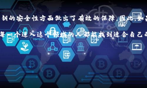 库神 Touch（KUSHTouch）是一种硬件钱包，旨在为用户提供安全、便捷的数字货币存储解决方案。为了更好地理解库神 Touch 是否属于冷钱包，我们先来定义一下冷钱包的概念。

什么是冷钱包？
冷钱包通常指的是一种不与互联网连接的数字资产存储方式。它的主要优势在于安全性极高，因为它避免了黑客攻击和恶意软件的威胁。冷钱包可以是硬件设备，也可以是纸质钱包，前者用来存储私钥的专用设备，后者则是将私钥写在纸上并妥善保存。

库神 Touch 的特点
库神 Touch 是一种硬件钱包，用户可以将其连接到计算机或手机，通过专用的应用程序进行加密货币的管理。库神 Touch 具有以下几个主要特点：
ul
  listrong安全性：/strong库神 Touch 使用高级加密技术来保护用户的私钥，私钥不会在互联网上传输，因此其安全性较高。/li
  listrong用户友好：/strong库神 Touch 采用简单易用的界面，使得即使是新手用户也能轻松上手。/li
  listrong多种货币支持：/strong库神 Touch 支持多种主流数字货币，让用户能够在一个设备上管理多个钱包。/li
/ul

库神 Touch 是冷钱包吗？
是的，库神 Touch 可以被归类为冷钱包的一种。尽管在使用时可能需要暂时连接到互联网，但在实际存储资产时，私钥始终保留在设备内部，不会被传输到网络上。这种方式有效地降低了在线钱包所面临的风险。

个人经历与观点
谈到数字货币钱包，我想起了我第一次接触加密货币的那段时间。我记得当时对货币的理解还很有限，身边的朋友告诉我一定要用冷钱包来存储我的资产。他们给我介绍了一些硬件钱包，但由于价格较高，我一开始犹豫不决。后来我意识到，虽然一开始的投入可能较大，但相较于潜在的风险和损失，这个投资是非常值得的。
在对比了市场上的几个产品后，我选择了库神 Touch。它不仅价格适中，而且口碑良好。一开始使用时我有些紧张，担心操作失误会导致我丢失所有的资产，但经过几次试用后，我逐渐熟悉了它的操作逻辑。我印象深刻的是，它的界面设计非常直观，几乎不需要阅读复杂的使用手册。

冷钱包的市场前景
随着数字货币的不断普及，越来越多的人开始关注如何安全地存储他们的数字资产。冷钱包作为最安全的存储方式，市场需求将持续增长。用户对安全性、隐私保护的关注，使得硬件钱包的市场前景十分广阔。同时，市场上的竞争也在慢慢加剧，各种品牌的硬件钱包层出不穷，用户在选择时也有了更多的选择。
我常常建议身边刚刚入圈的朋友，选择一个安全且易于操作的冷钱包，像库神 Touch 就是一个不错的选择。在前几个月市场动荡的时候，很多人损失惨重，而那些使用冷钱包的人却安然无恙，确实让我更加坚定了选择硬件钱包的信念。

总结
库神 Touch 是一种安全、可靠的冷钱包，具备良好的用户体验和多币种支持。虽然在使用过程中需要暂时连接互联网，但它的设计初衷是在保护私钥的安全性方面做出了有效的保障。因此，如果你在寻找一款能够可靠存储数字资产的设备，库神 Touch 是一个值得考虑的选择。安全始终是第一位的，保护好你的私钥，就是保护好你的财富。

回想起我最初接触数字货币的迷茫与不安，现今对这些悲剧的洞察让我感到庆幸。选择一款好的冷钱包，不仅是保护资产，更是对自己的负责。希望每一个进入这个领域的人都能找到适合自己的方式，安全、快乐地享受数字货币带来的便利与乐趣。

关键词：
冷钱包, 数字货币, 库神 Touch/guanjianci

库神 Touch：安全可靠的冷钱包选择