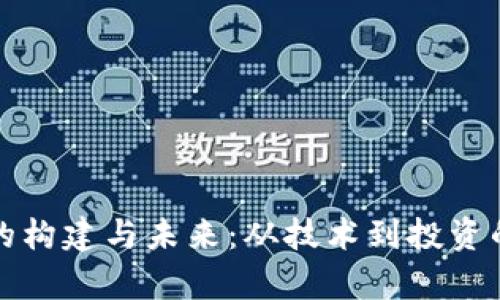 加密货币的构建与未来：从技术到投资的全面解析