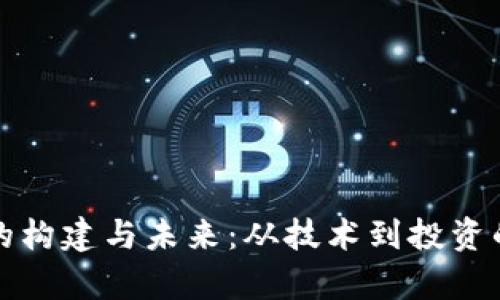 加密货币的构建与未来：从技术到投资的全面解析