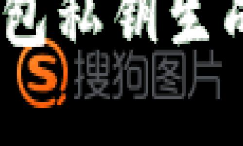 深入解析：冷钱包私钥生成逻辑与安全性