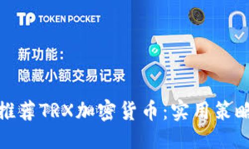 推荐：
如何聪明地推荐TRX加密货币：实用策略与个人见解
