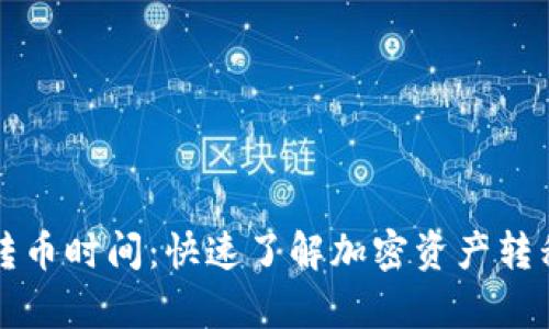 库神冷钱包转币时间：快速了解加密资产转移的实用技巧