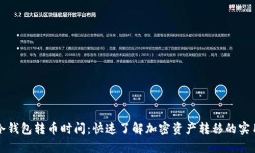 库神冷钱包转币时间：快速了解加密资产转移的实用技巧