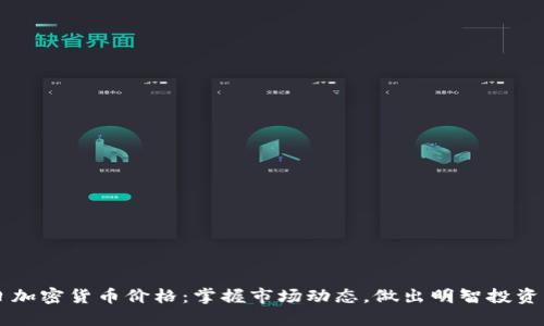 每日加密货币价格：掌握市场动态，做出明智投资决策