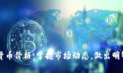 每日加密货币价格：掌握市场动态，做出明智投资决策