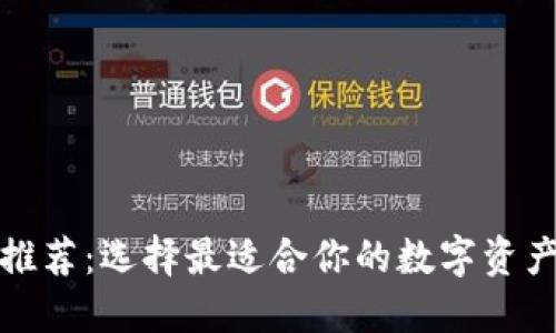 冷链钱包推荐：选择最适合你的数字资产管理工具
