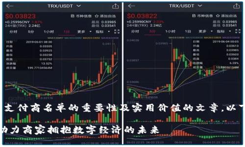 这是一个关于加密货币支付商名单的重要性及实用价值的文章。以下是文章的结构和内容：

加密货币支付商名单：助力商家拥抱数字经济的未来