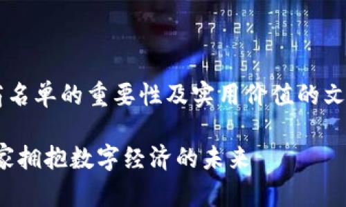 这是一个关于加密货币支付商名单的重要性及实用价值的文章。以下是文章的结构和内容：

加密货币支付商名单：助力商家拥抱数字经济的未来