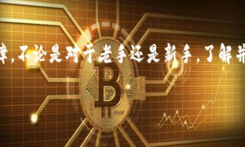 关于“库神冷钱包”是否收费的问题，通常涉及到多种因素，包括具体服务、使用的功能以及区域政策等。下面我将从不同的角度来详细说明这一问题。

什么是库神冷钱包？
库神冷钱包是一种数字资产存储设备，用于安全地存储比特币及其他加密货币。与热钱包相比，冷钱包不直接连接到互联网，从而提供了更高的安全性，防止黑客攻击和病毒入侵。冷钱包通常以硬件的形式存在，例如USB设备或专门的安全硬件产品。

库神冷钱包的收费情况
关于库神冷钱包是否收费，这里主要有几个方面需要考虑：
ul
    listrong购买费用：/strong首先，用户在购买库神冷钱包的硬件时，通常需要支付一定的费用。这部分费用是由制造商定价的，可能随着产品的不同而有所差异。/li
    listrong交易费用：/strong虽然冷钱包本身在存储加密货币时不会收取费用，但在进行交易（如转账）时，仍需支付网络交易费用。这是区块链网络的一部分，取决于网络的拥堵程度和所选择的交易优先级。/li
    listrong使用服务费用：/strong某些冷钱包可能会提供额外的服务，例如恢复钱包、客户支持等，这些服务可能会收费。/li
/ul

如何选择合适的冷钱包
在选择冷钱包时，用户应关注几个关键点：
ul
    listrong安全性：/strong选择知名品牌和有良好用户反馈的冷钱包，以确保你的资产安全。/li
    listrong兼容性：/strong确保钱包支持你所需的加密货币类型。/li
    listrong用户体验：/strong查看用户评价和使用体验，确保操作界面友好，并且在使用过程中容易上手。/li
    listrong售后服务：/strong良好的客户支持能够帮助新手解决使用过程中的困难。/li
/ul

个人经验与思考
回想我自己刚开始接触加密货币时，也曾面临选择冷钱包的问题。当时我对是否需要支付使用费用十分困惑。经过对比几款硬件冷钱包的功能以及反馈，我最初选择了一款声誉良好的产品。虽然前期一次性投资相对较高，但我逐渐意识到，这种投资为我带来了安全感。而在将数字资产放入冷钱包后，我的心情都变得轻松许多，即使在市场波动剧烈的时候，我也不再担心安全问题。

文化与背景影响冷钱包选择
在不同的文化背景下，人们对于资产安全性的认知也有所不同。在一些国家，金融系统不甚稳定，人们更多倾向于使用冷钱包来保护自己的财富。例如，在经济危机频发的国家，冷钱包的需求量非常高，作为一种保障措施，冷钱包的使用也逐渐成为了一种文化习惯。而在一些国家，这一概念可能还不够普及，许多人仍在使用热钱包进行交易。

未来展望
随着加密货币市场的持续发展，冷钱包的安全性、便捷性以及附加服务也在不断。我相信，在不久的将来，将会有更多新兴的冷钱包功能被开发出来，为用户提供更全面的保障。不论是对于老手还是新手，了解并选择适合自己的冷钱包将是管理数字资产的关键。

此篇内容只是对“库神冷钱包收费”的初步探讨，具体情况可能因使用者的不同需求、地区以及产品更新而有所变化。建议在使用前，关注最新的信息和动态。