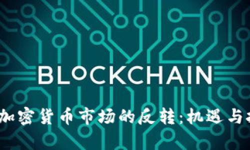 2022年加密货币市场的反转：机遇与挑战并存