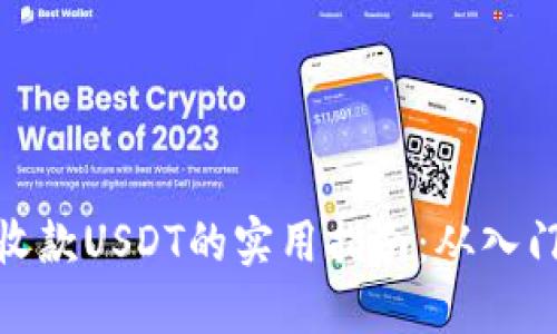 冷钱包收款USDT的实用指南：从入门到精通