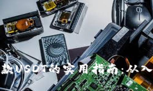 冷钱包收款USDT的实用指南：从入门到精通