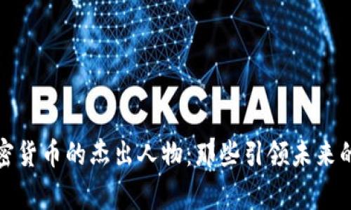 预言加密货币的杰出人物：那些引领未来的思想家