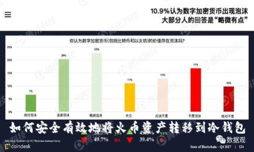 如何安全有效地将火币资产转移到冷钱包