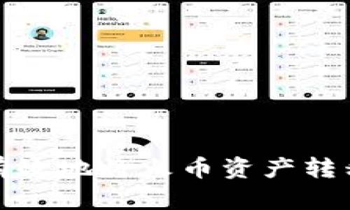 如何安全有效地将火币资产转移到冷钱包