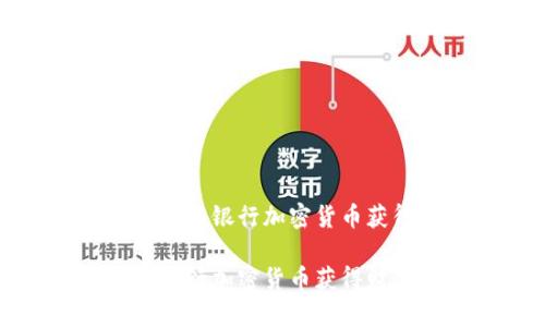 如何通过萨摩亚银行加密货币获得财务自由

通过萨摩亚银行加密货币获得财务自由