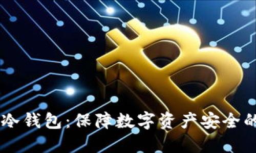 了解鼓鼓冷钱包：保障数字资产安全的实用方式