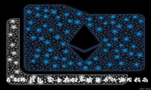 自制冷钱包：安全存储加密货币的实用指南