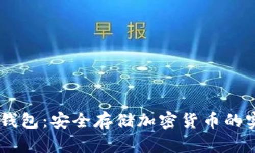 自制冷钱包：安全存储加密货币的实用指南