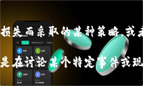 “欧意冷钱包逃逸”这个词组可能是在特定情境下使用的术语，但从字面上理解，它可能涉及两个主要方面：欧意冷钱包（Ouyi Cold Wallet）和逃逸（Escape）。我们可以逐一分析。

### 欧意冷钱包
“欧意冷钱包”指的是一种数字货币钱包，用于存储加密资产。冷钱包一般是指与互联网没有直接连接的存储设备，因此相较热钱包，冷钱包提供了更高的安全性。用户通常将私钥保存在冷钱包中，以防范黑客攻击。

### 逃逸
“逃逸”一词通常意味着一种突然的离开或避免某种情况。在加密货币的语境中，这可能与资本流动、避险策略或某种安全问题有关。

### 综合解读
结合以上两个点，“欧意冷钱包逃逸”可能暗示着用户在使用Ouyi冷钱包时，为了避免风险或损失而采取的某种策略，或者是某种安全事件导致用户迅速转移资产的行为。

如果您能够提供更多的背景信息或具体情况，我可以帮助您更准确地解释这一术语。如果您是在讨论某个特定事件或现象，了解上下文可能对理解这个术语至关重要。