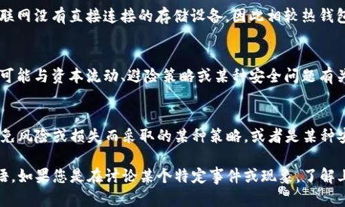 “欧意冷钱包逃逸”这个词组可能是在特定情境下使用的术语，但从字面上理解，它可能涉及两个主要方面：欧意冷钱包（Ouyi Cold Wallet）和逃逸（Escape）。我们可以逐一分析。

### 欧意冷钱包
“欧意冷钱包”指的是一种数字货币钱包，用于存储加密资产。冷钱包一般是指与互联网没有直接连接的存储设备，因此相较热钱包，冷钱包提供了更高的安全性。用户通常将私钥保存在冷钱包中，以防范黑客攻击。

### 逃逸
“逃逸”一词通常意味着一种突然的离开或避免某种情况。在加密货币的语境中，这可能与资本流动、避险策略或某种安全问题有关。

### 综合解读
结合以上两个点，“欧意冷钱包逃逸”可能暗示着用户在使用Ouyi冷钱包时，为了避免风险或损失而采取的某种策略，或者是某种安全事件导致用户迅速转移资产的行为。

如果您能够提供更多的背景信息或具体情况，我可以帮助您更准确地解释这一术语。如果您是在讨论某个特定事件或现象，了解上下文可能对理解这个术语至关重要。