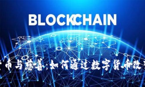 加密货币与慈善：如何通过数字货币改变世界