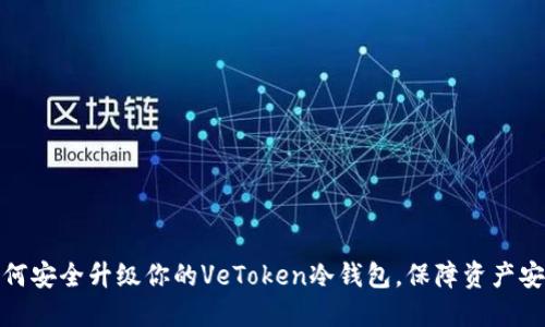 如何安全升级你的VeToken冷钱包，保障资产安全
