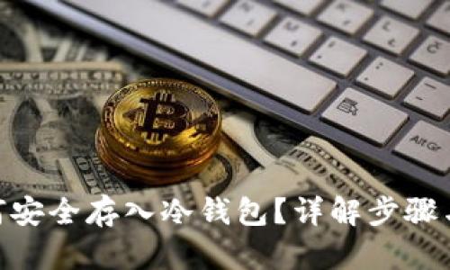 ADA币如何安全存入冷钱包？详解步骤与实用技巧