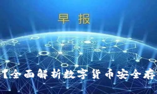 冷钱包是什么？全面解析数字货币安全存储的最佳选择