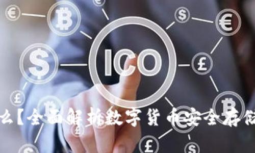 冷钱包是什么？全面解析数字货币安全存储的最佳选择