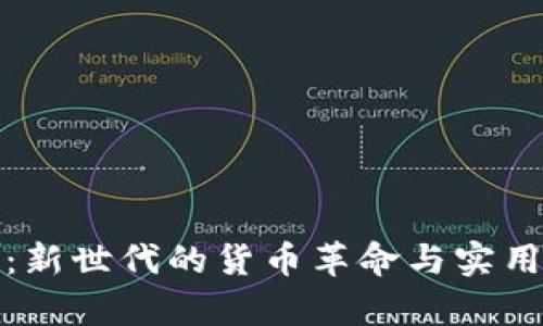 加密资产：新世代的货币革命与实用价值解析